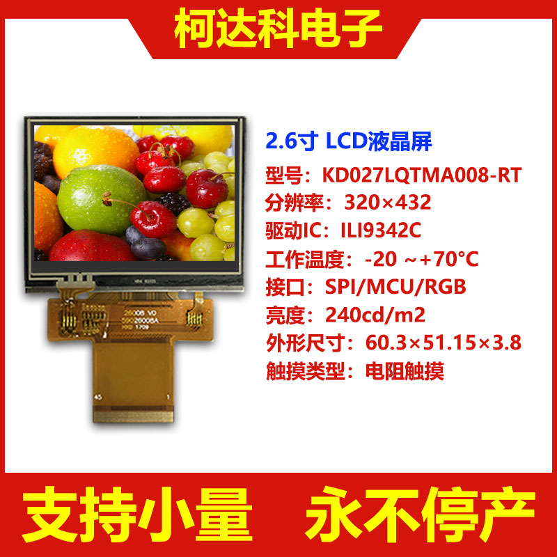 TFT液晶屏2.6寸TFT320×240 MCU/SPI/RGB LCD显示屏幕 电容触摸屏