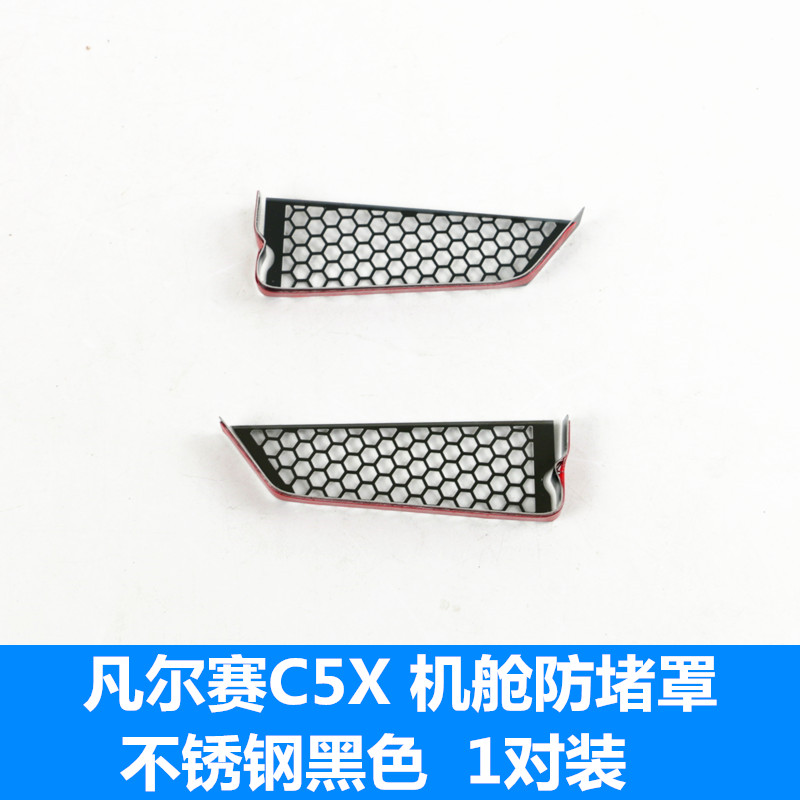 适用于凡尔赛C5X机盖导水槽防塞网 天逸c5机舱过滤保护罩改装配件 - 图2