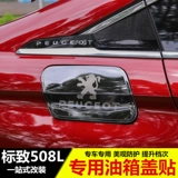 Применимо к Dongfeng Peugeot 508L Special Fuel Cover Cover Logo логотип 508L Модифицированный крышка топливного бака из нержавеющей стали.
