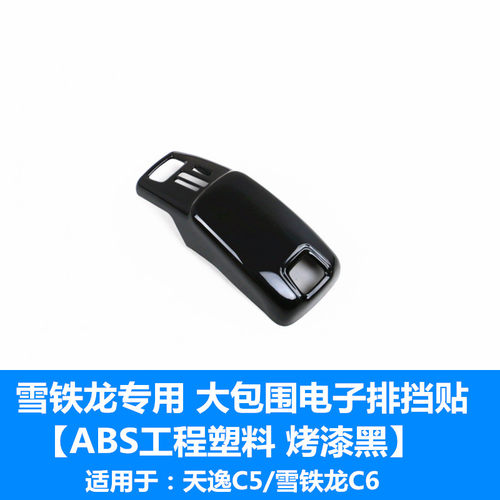 适用于雪铁龙天逸C5 C6档把套 电子排挡贴 改装专用内饰装饰品 - 图1