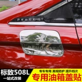 Применимо к Dongfeng Peugeot 508L Special Fuel Cover Cover Logo логотип 508L Модифицированный крышка топливного бака из нержавеющей стали.
