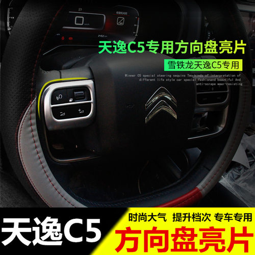 雪铁龙天逸C5方向盘亮片 天逸C5内饰改装方向盘按键装饰贴 - 图0