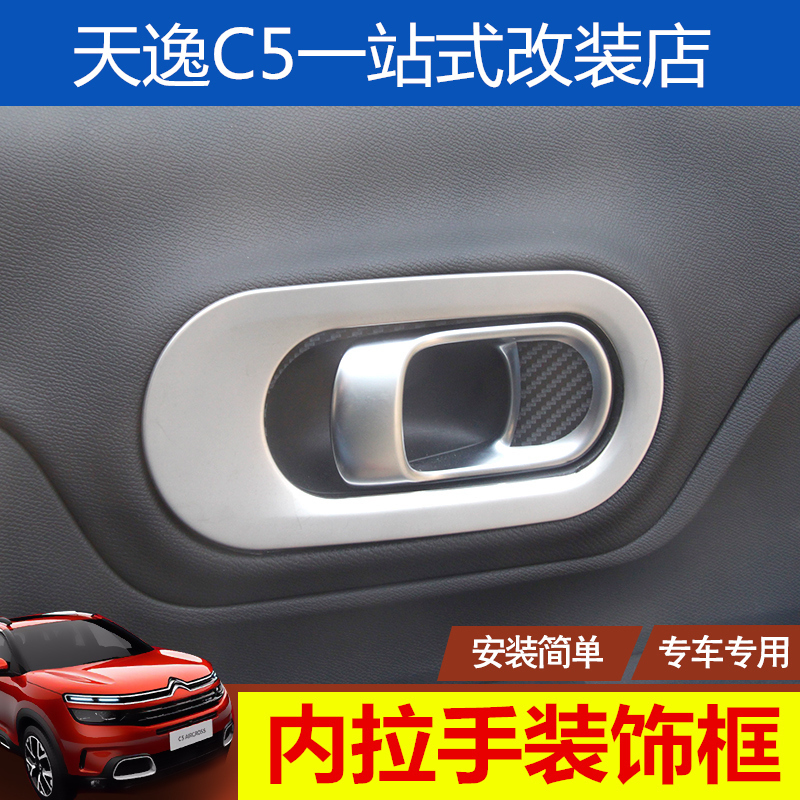 适用于雪铁龙天逸c5内拉手框 天逸BEYOND车门拉手装饰 内门碗贴 - 图1