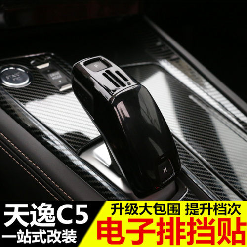 适用于雪铁龙天逸C5 C6档把套 电子排挡贴 改装专用内饰装饰品 - 图0
