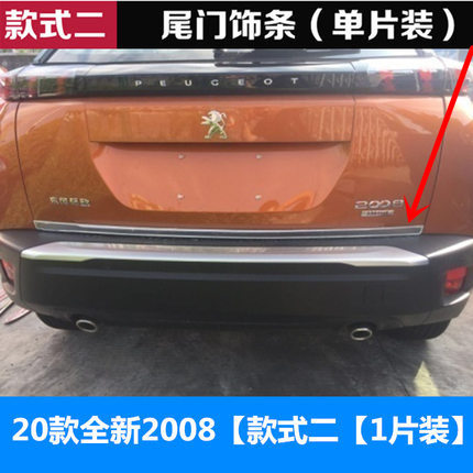 新标致2008后杠饰条 20-22款标志2008改装专用尾门装饰亮片亮条-图0