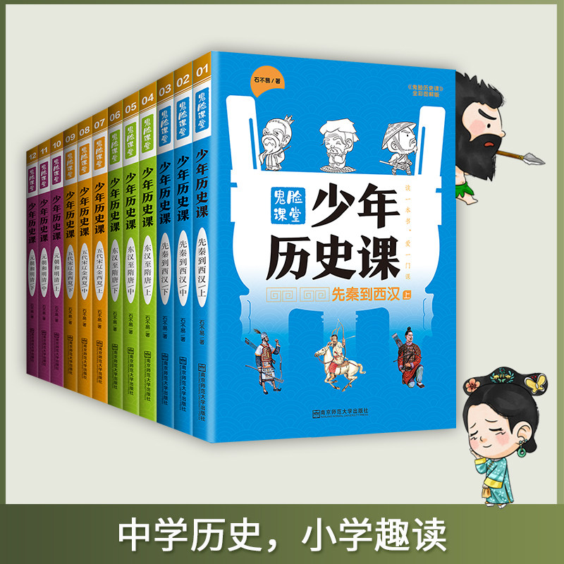 少年历史课全12册写给小学生的中国历史8-15岁先秦到西汉东汉至隋朝五代宋金西夏元朝和明清青少年课外书少年读历类阅读书籍畅销书