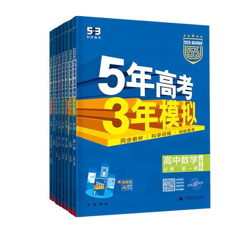 2026五年高考三年模拟数学高一高二选择性必修第一1二2三3册人教AB版湘教版北师版苏教版全解全练53五三高中练习册教材辅导书 - 图2