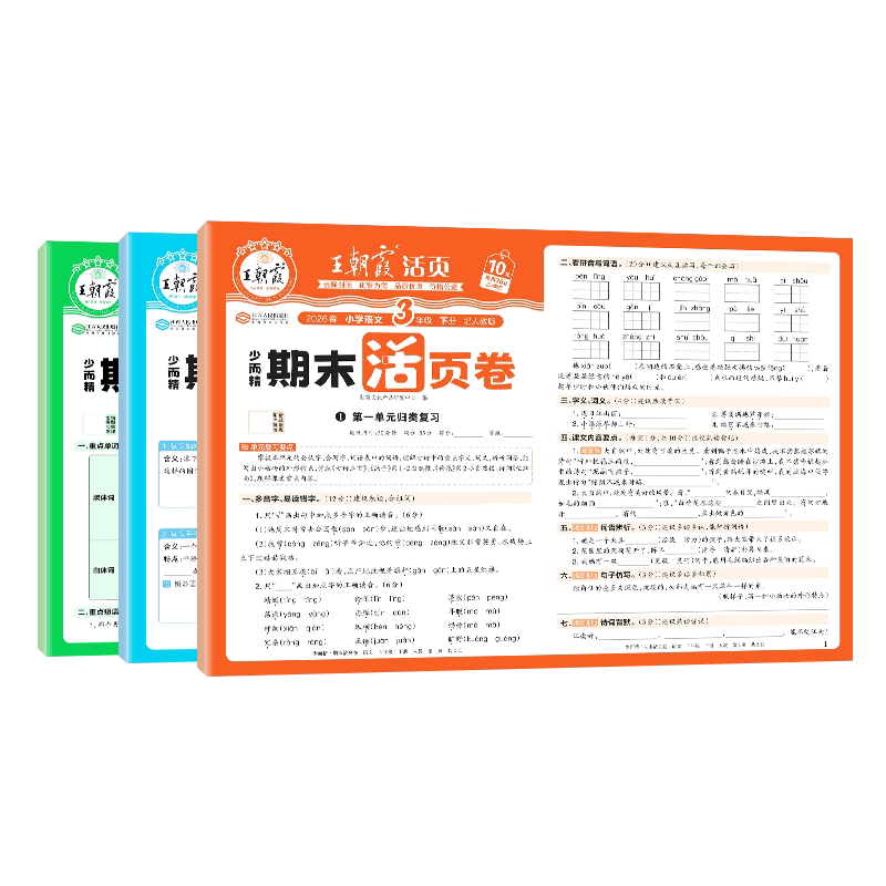 2025春新版下册王朝霞试卷期末活页卷三四五六年级一二年级期末试卷精选上下册人教北师苏教版语文数学英语冲刺100分期末考试真题
