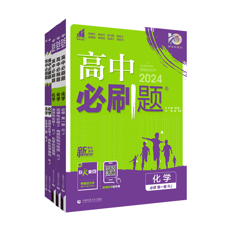 2024新版新教材高中必刷题化学必修一第一册高一上册下册必修二第二册人教版RJ鲁科版LK高二化学选择性必修1二2三3同步练习册_虎窝淘