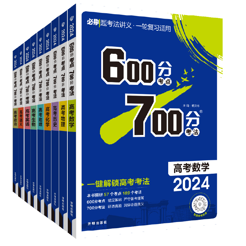 新高考.科目任选】600700分2024a版考点考法语文数学英语物理化学生物政治历史地理 67高考理想树 高考复习资料高中高三理科辅导书 - 图3