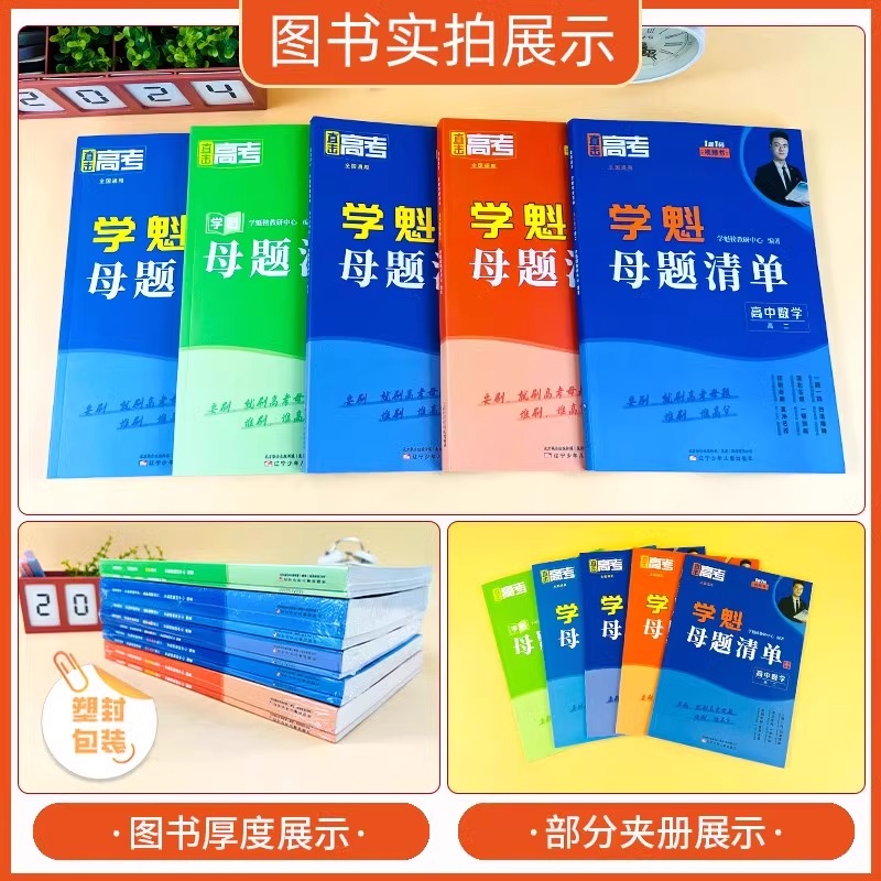 2024学魁母题清单高中必刷题直击高考模拟试卷高一高二高三数学物理化学生物全套教辅导书教材资料高中知识清单学魁榜清北学霸讲解