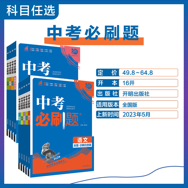 2024新版中考必刷题合订本九年级上册下册语文数学英语物理化学政治历史地理生物初中必刷题初三复习资料全套初中试卷总练习真题卷-图1