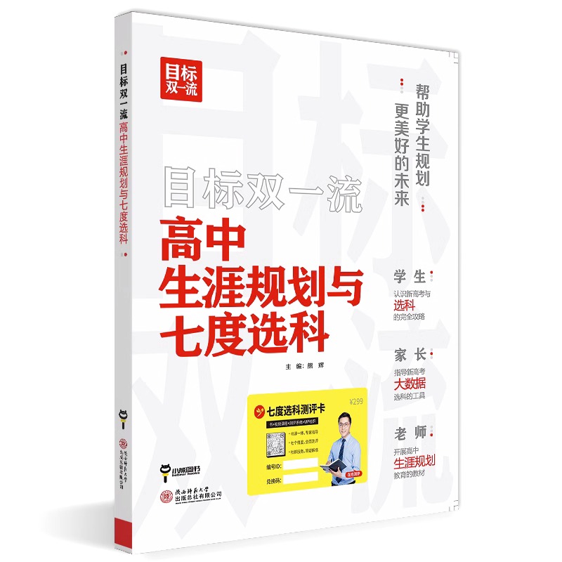 2024版小熊图书目标双一流高中生涯规划与七度选科高考志愿填报专业指南高考升学专业分析高考专业分析详解与报考指导高考报考指南