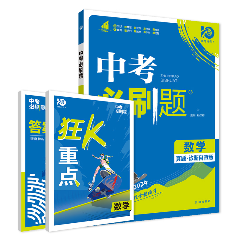 2024新版中考必刷题合订本九年级上册下册语文数学英语物理化学政治历史地理生物初中必刷题初三复习资料全套初中试卷总练习真题卷-图3