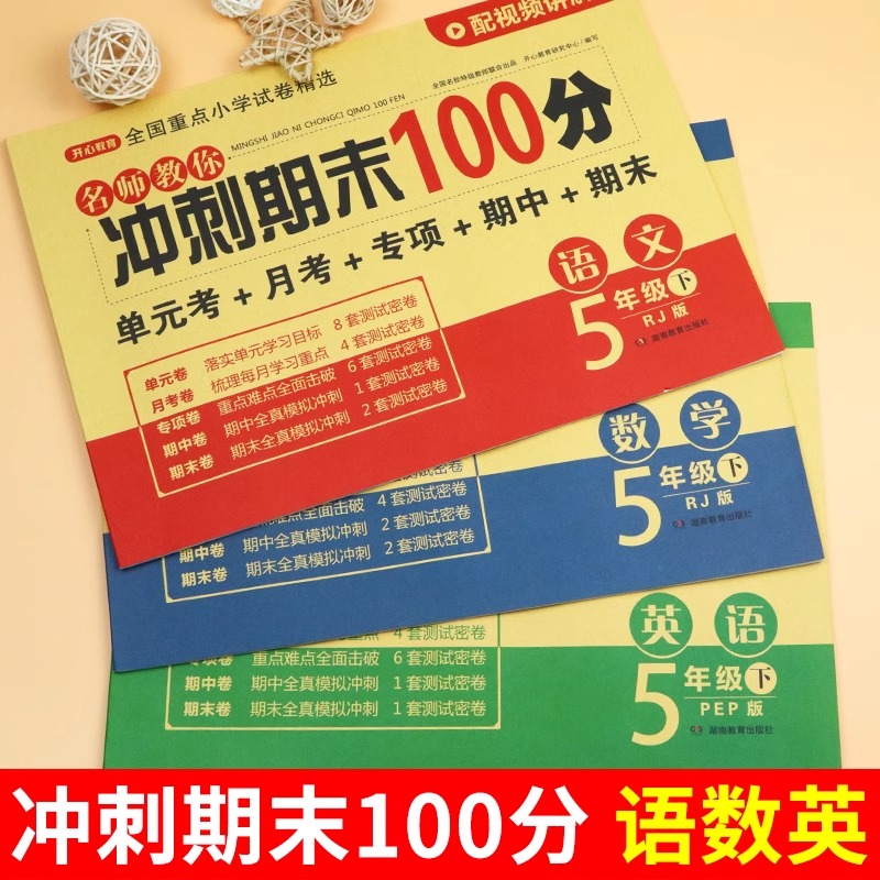 期末冲刺100分一年级二年级三四五六年级上下册试卷测试卷全套语文数学英语人教版小学同步练习册专项训练期中冲刺卷一百分卷子