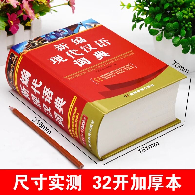 正版2024年高中生初中生小学生专用新编现代汉语词典中学生语文多功能文言文详解四字词语成语解释大全新华大字典第七版第8全新版