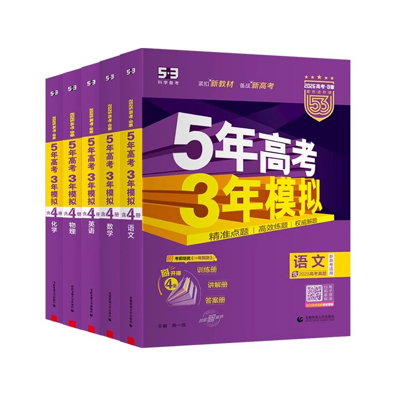 【江苏专版】2026五年高考三年模拟语文数学英语物理化学生物政治地理历史文科理科B版高中高三一二轮总复习2025真题五三53B复习册