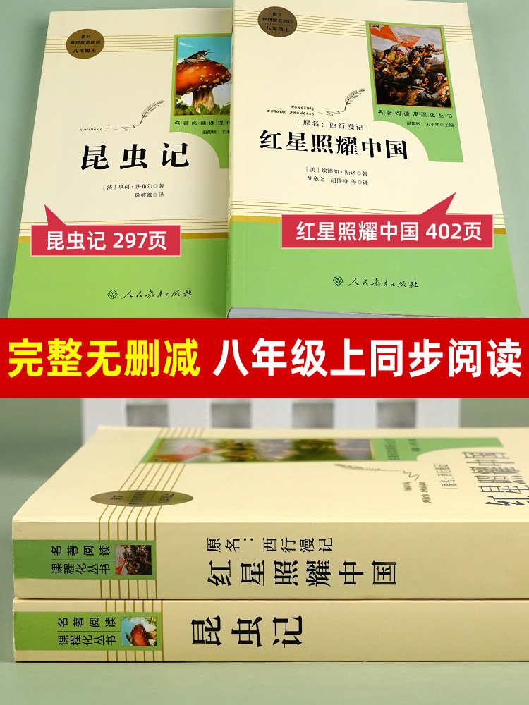 红星照耀中国和昆虫记原著正版法布尔八年级上下册必读书钢铁是怎样炼成的经典常谈朱自清西行漫记人民教育出版社初中语文课外阅读 - 图3