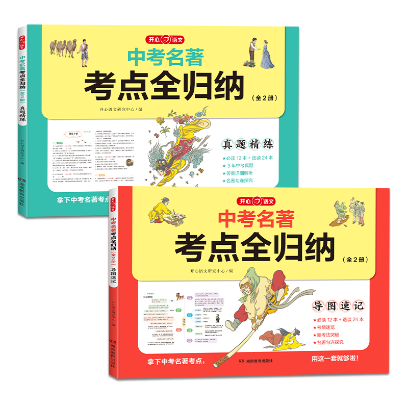 中考名著考点全归纳初中名著导读考点精练中考必读12部名著阅读讲解七八九年级必考名著精讲细练一本通初一二三课外中考满分作文-图3