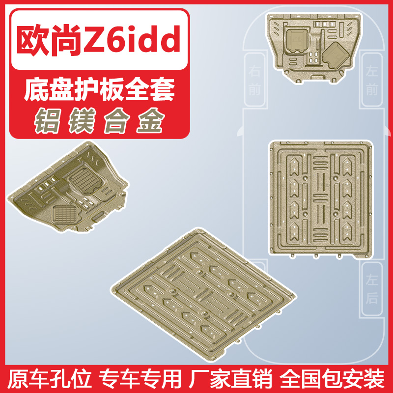 适用22-23款长安欧尚Z6发动机下护板欧尚Z6 IDD底盘护板装甲2023 - 图2