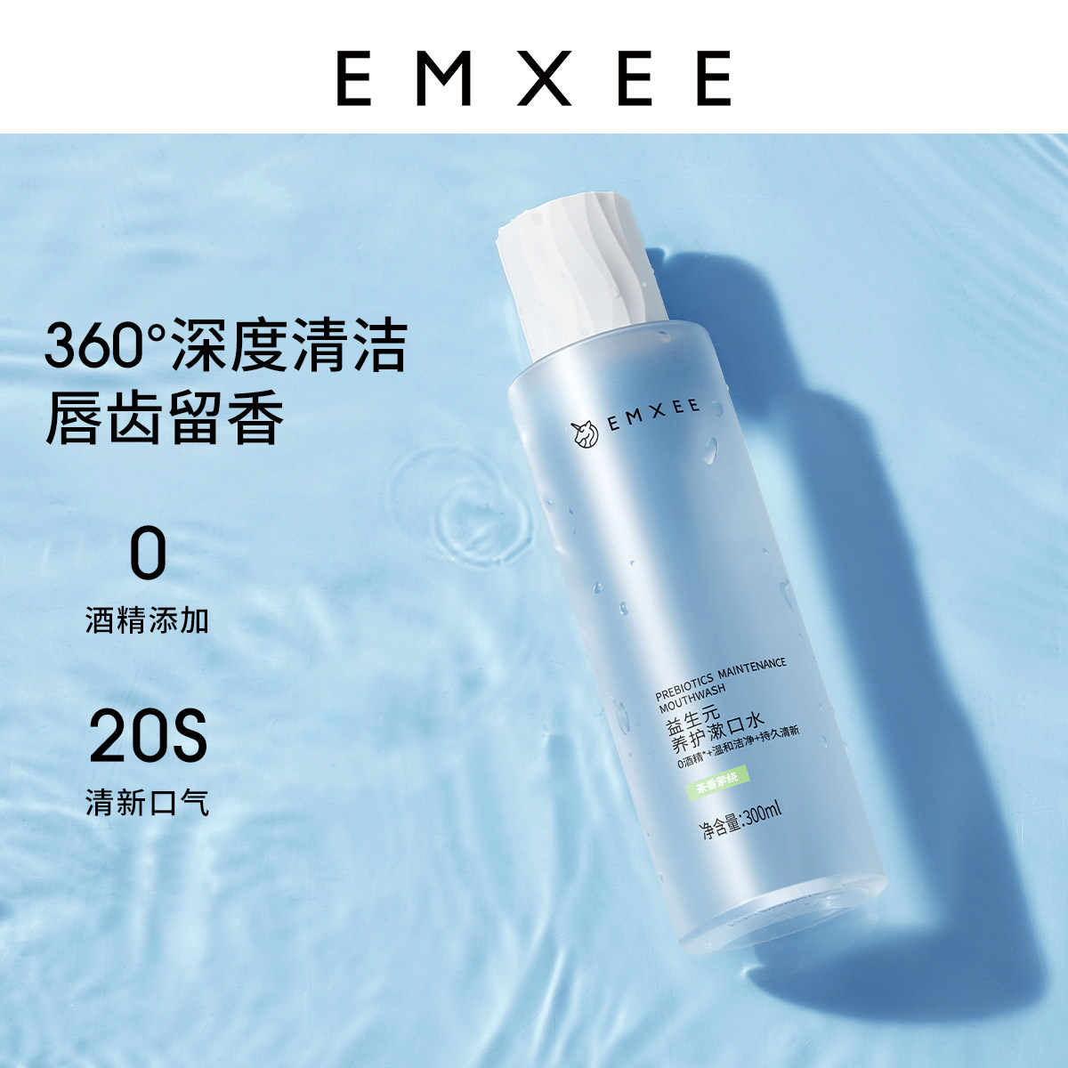  EMXEE嫚熙孕产妇漱口水