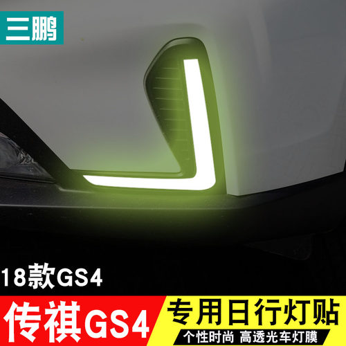 专用于15-18款传祺GS4日行灯贴膜 gs4雾灯改色个性改装饰车灯贴膜 - 图1