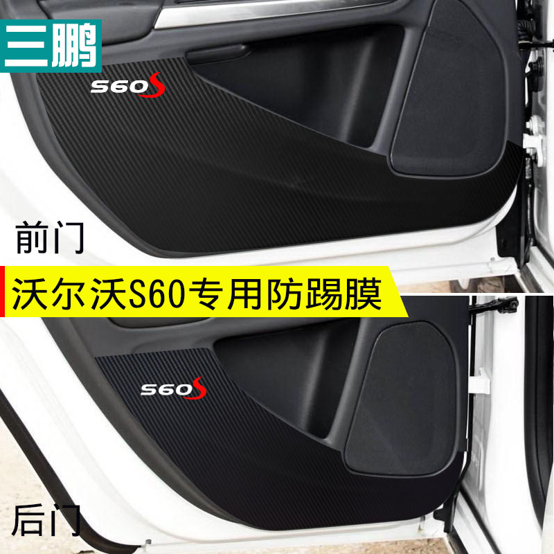 沃尔沃XC60 V60 S90 V40 XC90 S60L车门防踢垫碳纤内饰改装装饰膜 - 图1