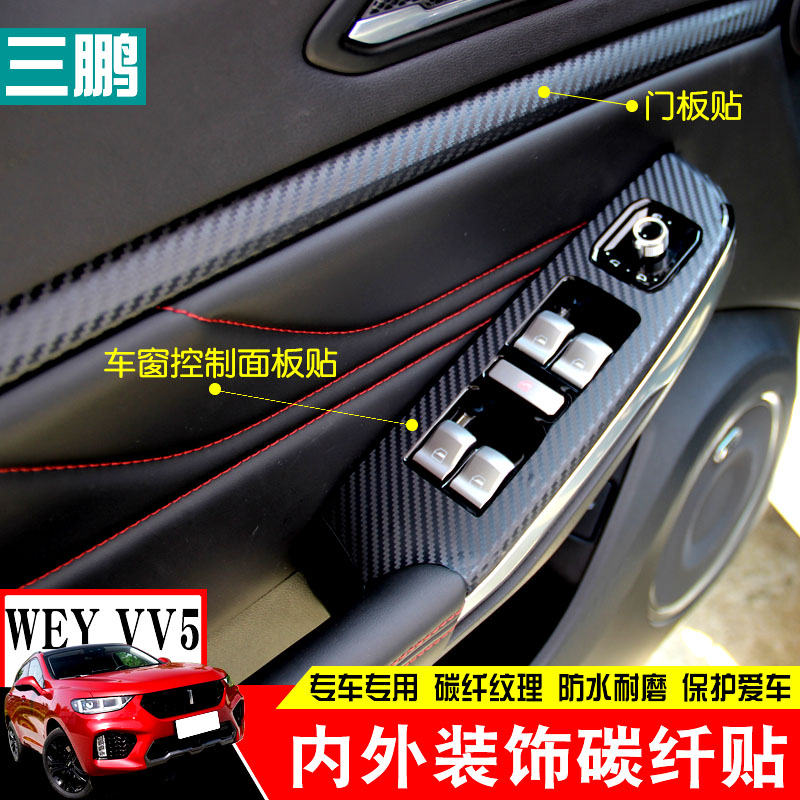 长城魏派WEY VV5S中控贴纸 vv5档位碳纤贴膜车门防踢改装专用内饰 - 图2