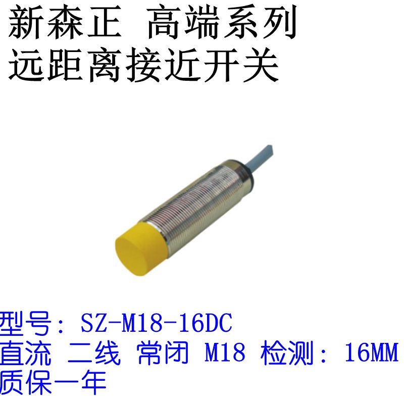 新森正远距离接近开关SZ-M18-16DN/16DN2/16DP/16DP2/16DO/16DC-图1