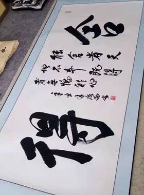 手写真迹代写毛笔字挂画行书办公室装裱字画作品鸿业腾飞