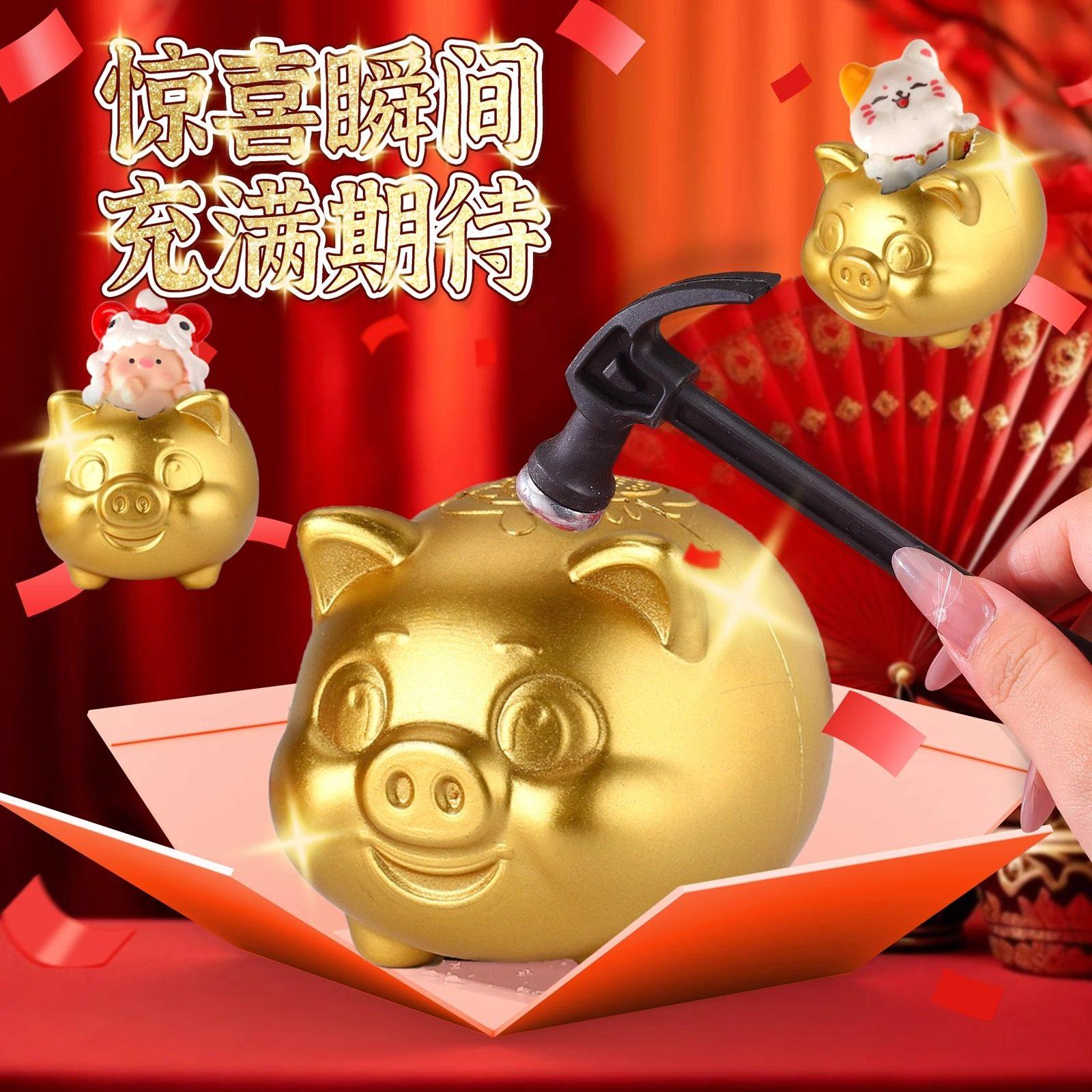 2026新年砸金猪砸金蛋洞洞乐盲盒挂件手办抽奖箱元旦春节儿童玩具,淘宝优惠券,粉丝福利购,淘宝优惠卷