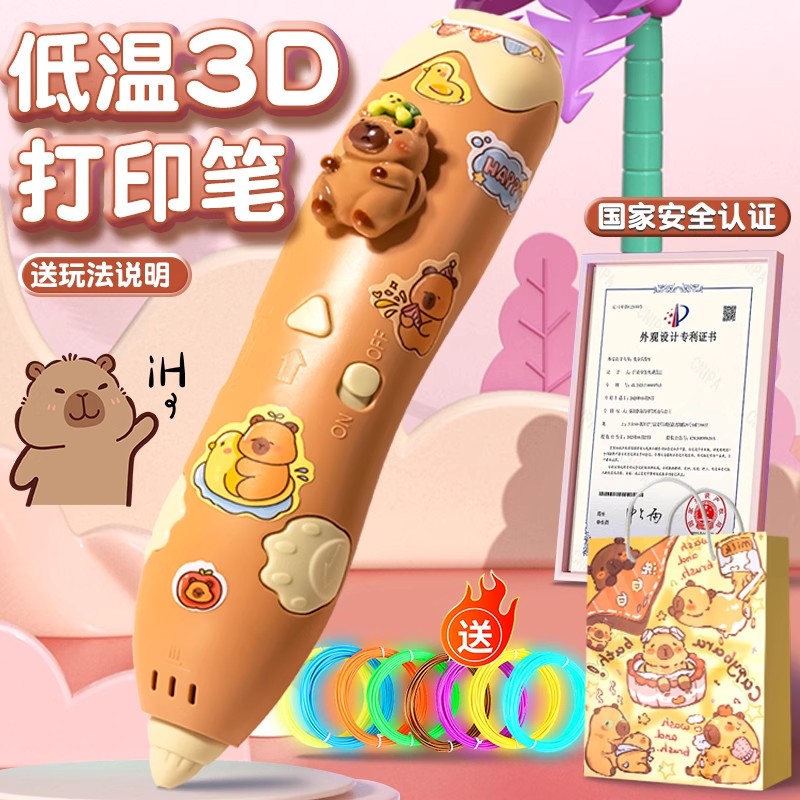 2025超火爆新款卡皮巴拉3d打印笔儿童玩具女孩子益智3到6岁以上的 - 图0