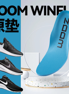 原垫Air Zoom Winflo8鞋垫减震吸汗透气男女运动鞋跑步鞋鞋垫