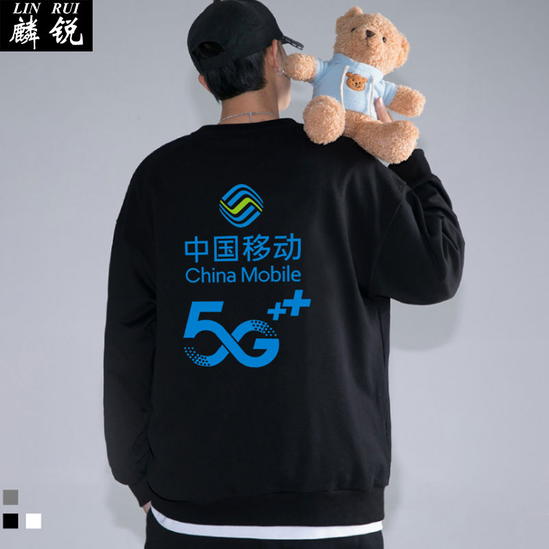 中国移动5g活动可定制营业厅卫衣 麟锐卫衣