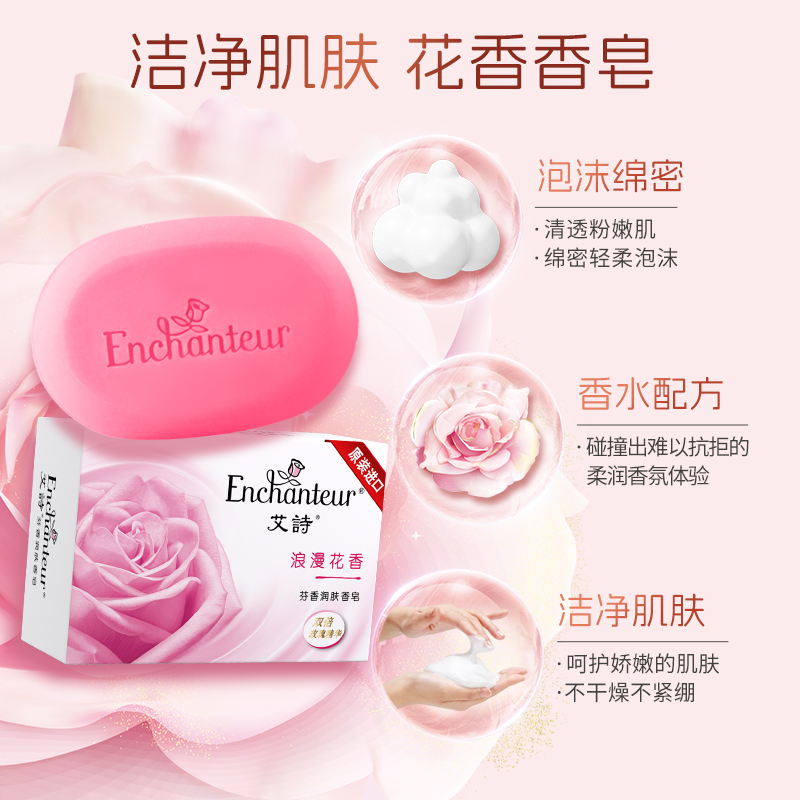 艾诗香水香味持久家庭装洗澡洗脸皂 enchanteur香皂