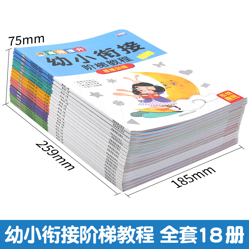 全套18册幼小衔接教材幼儿园中大学前班升小学1一年级一日一练看图说话写话拼音英语识字数学思维训练书测试题加减法天天练练习册