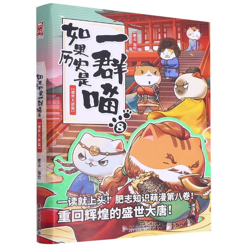 如果历史是一群喵8盛世大唐篇 肥志2021新作萌漫第八卷假如历史是一群猫儿童看漫画故事绘本古代唐朝学习中国历史漫画书籍正版