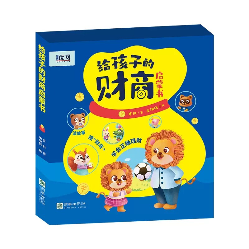 儿童财商启蒙绘本3-4-5-6-7-8岁幼儿园小中班大班阅读少儿早教故事书睡前故事金钱理财商培养思维训练给孩子的财商管理岁幼儿绘本