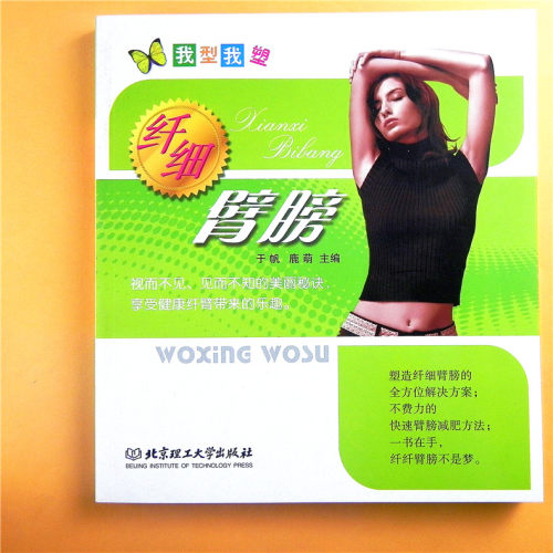 我型我塑：纤细臂膀/于帆，鹿萌 著 身形身材塑造 肩膀手臂减肥法健康锻炼指导书 北京理工大学出版社 - 图0