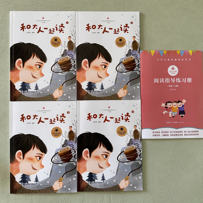 和大人一起读 一年级上册 小学1年级阅读课程化丛书课外阅读故事寓言古诗唐诗 快乐读书吧  带注拼音 彩图音频版 山东人民出版社