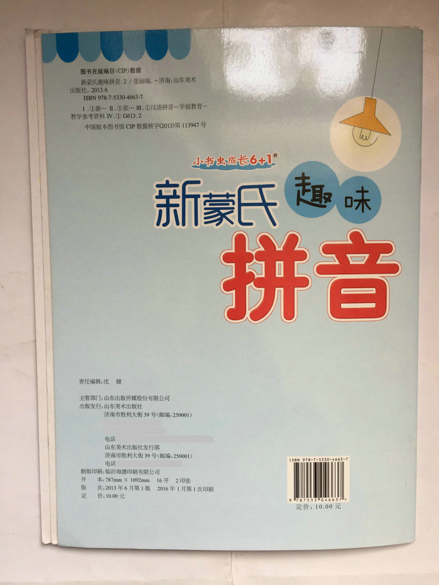 小书虫成长6+1 新蒙氏趣味拼音 2 张丽编 山东美术出版社 9787533046637 正版 - 图0