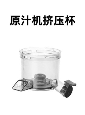 配件榨汁机HUrma/惠妈
