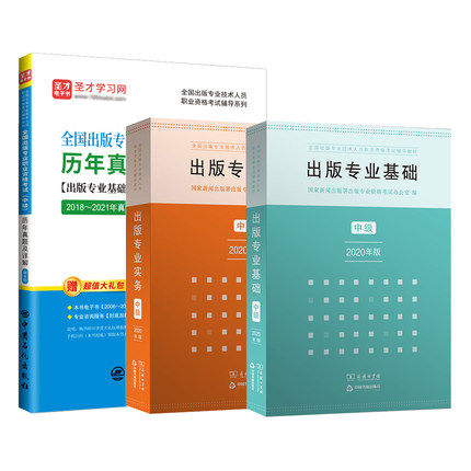 备考 2026出版专业职业资格考试中级出版专业基础理论与实务新版崇文教材+历年真题辅导用书 含2022年真题 3本套装 - 图1