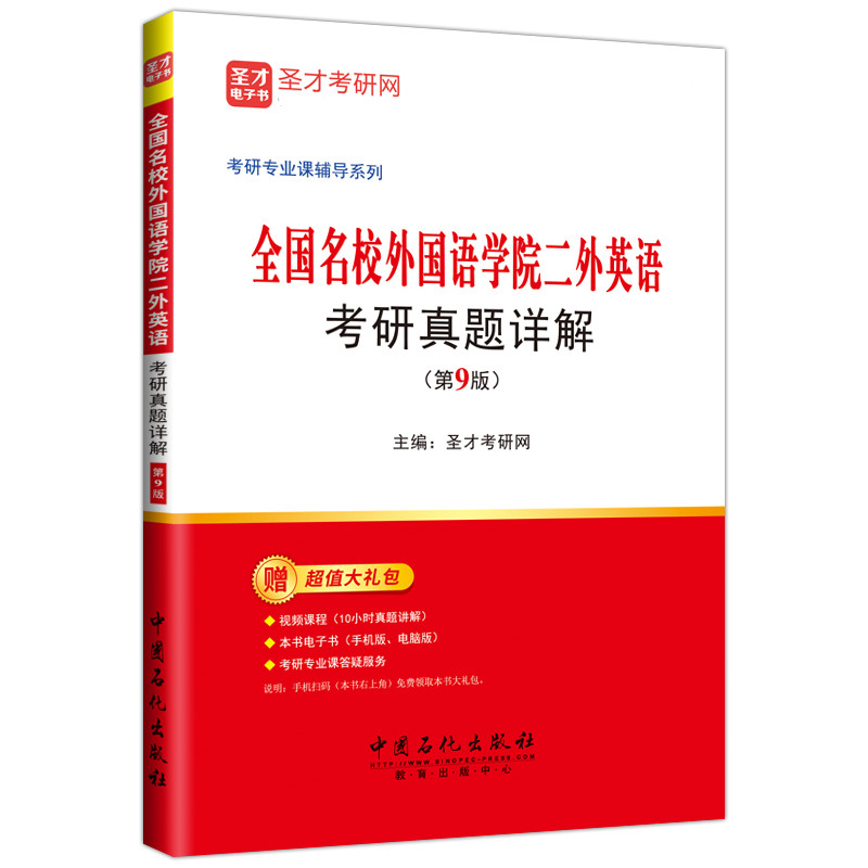 备考2025年全国名校外国语学院二外英语考研真题库详解第9版武汉大学四川大学对外经贸名校考研专用教材-图0