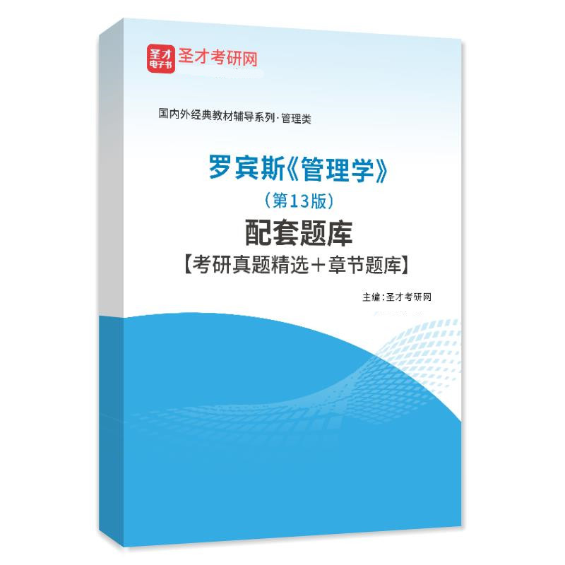 3本套装管理学第13版罗宾斯教材+罗宾斯管理学第13版笔记和课后习题含2021年考研真题详解+配套章节题库人大版管理学教程-图3