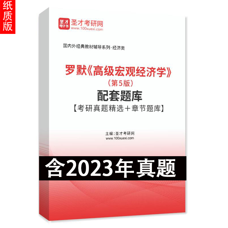 罗默高级宏观经济学 第五版第5版 中文版  Advanced Macroeconomics/David Romer 高级教程教材+配套章节题库考研真题详解 - 图1