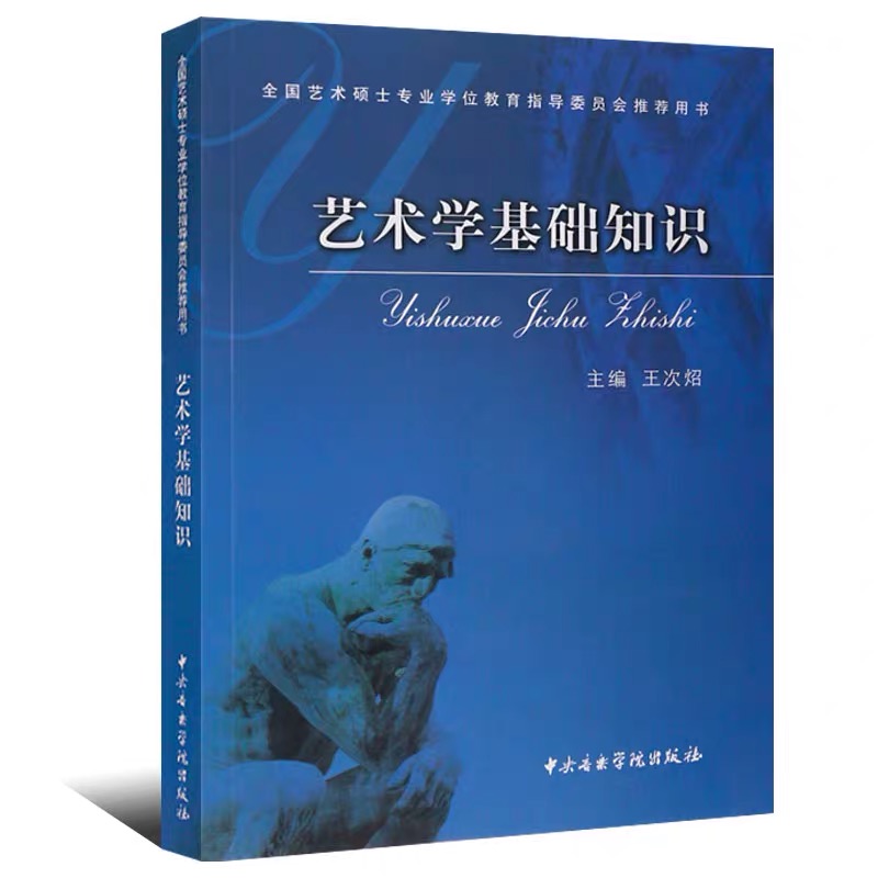 3本套 艺术学概论彭吉象+艺术概论王宏建+艺术学基础知识王次炤 336艺术学考研教材艺术硕士美术中国传媒大学中央音乐学院北电北影 - 图1