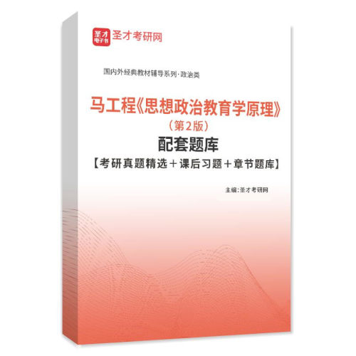 全2册备考2025年考研马工程思想政治教育学原理第2版第二版教材+章节题库考研真题答案解析课后习题详解圣才全套资料-图1
