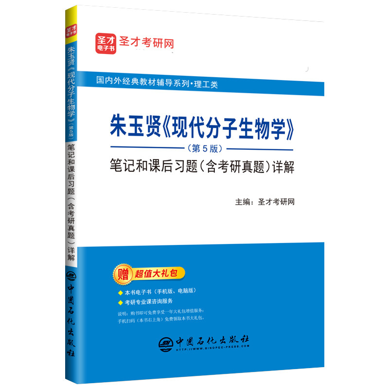 备考2025考研现代分子生物学朱玉贤第五版5版笔记和课后习题详解含考研真题朱玉贤分子生物学辅导书考研图书书教材配套重点笔记-图0