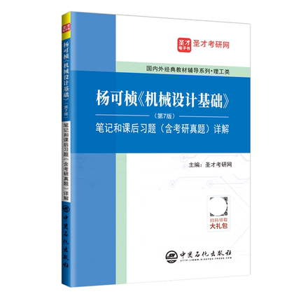 备考2025年考研理工类杨可桢机械设计基础笔记和课后习题答案详解第7版第七版含考研真题配高教版教材可搭濮良贵机械设计-图1